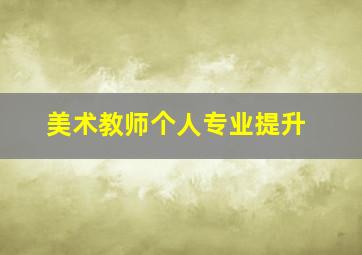 美术教师个人专业提升