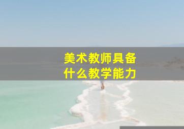 美术教师具备什么教学能力