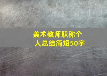 美术教师职称个人总结简短50字