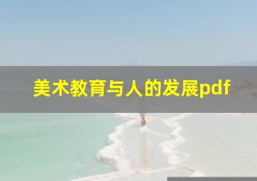 美术教育与人的发展pdf