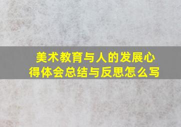 美术教育与人的发展心得体会总结与反思怎么写