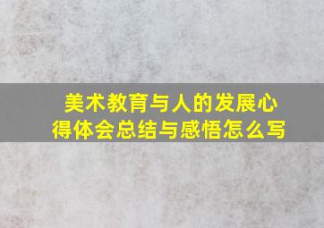 美术教育与人的发展心得体会总结与感悟怎么写