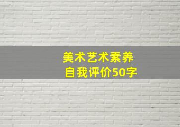 美术艺术素养自我评价50字