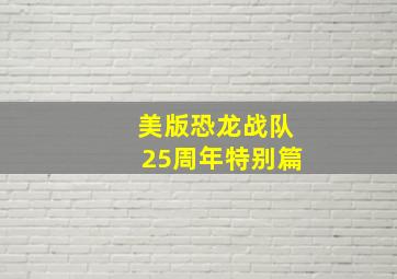 美版恐龙战队25周年特别篇