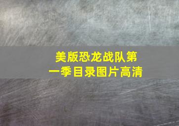 美版恐龙战队第一季目录图片高清