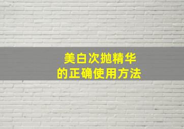 美白次抛精华的正确使用方法