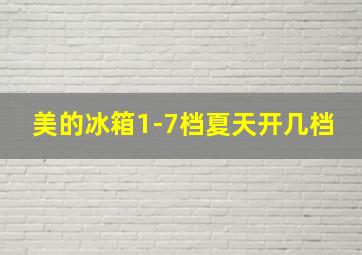 美的冰箱1-7档夏天开几档