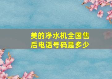 美的净水机全国售后电话号码是多少