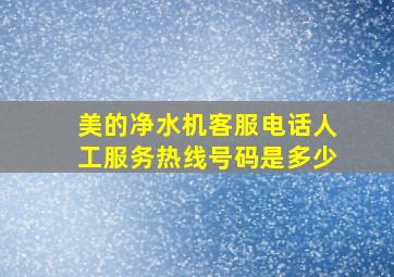 美的净水机客服电话人工服务热线号码是多少