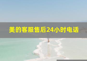 美的客服售后24小时电话