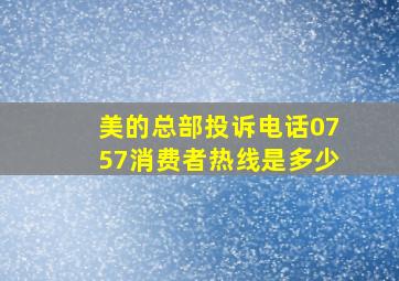 美的总部投诉电话0757消费者热线是多少