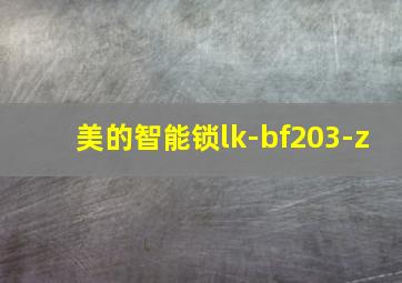 美的智能锁lk-bf203-z