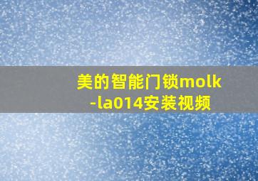 美的智能门锁molk-la014安装视频