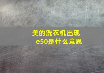 美的洗衣机出现e50是什么意思