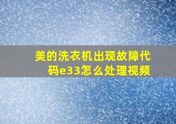 美的洗衣机出现故障代码e33怎么处理视频