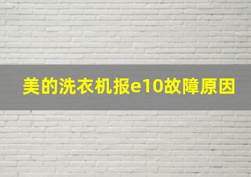 美的洗衣机报e10故障原因