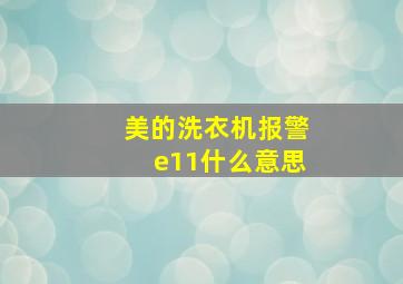 美的洗衣机报警e11什么意思