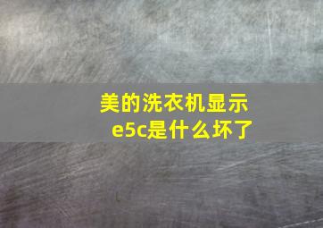 美的洗衣机显示e5c是什么坏了