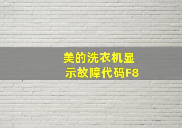 美的洗衣机显示故障代码F8