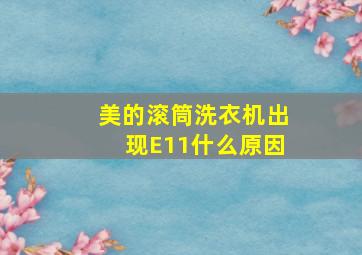 美的滚筒洗衣机出现E11什么原因