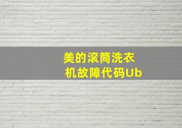 美的滚筒洗衣机故障代码Ub