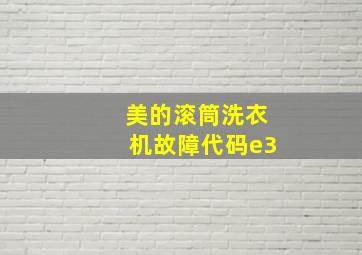 美的滚筒洗衣机故障代码e3