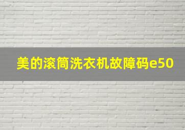 美的滚筒洗衣机故障码e50