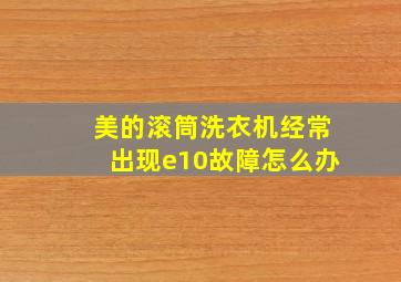 美的滚筒洗衣机经常出现e10故障怎么办