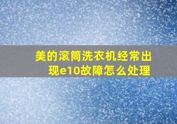 美的滚筒洗衣机经常出现e10故障怎么处理