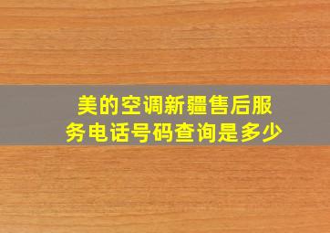 美的空调新疆售后服务电话号码查询是多少