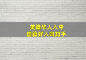 美籍华人入中国籍好入吗知乎