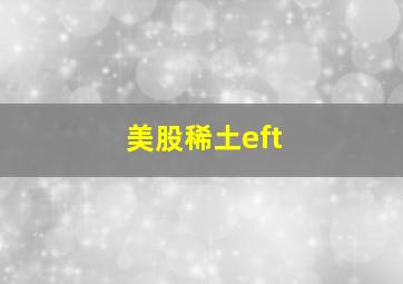 美股稀土eft