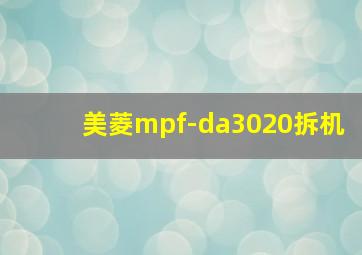 美菱mpf-da3020拆机