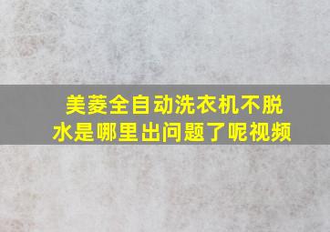 美菱全自动洗衣机不脱水是哪里出问题了呢视频