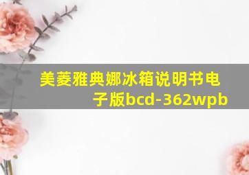 美菱雅典娜冰箱说明书电子版bcd-362wpb