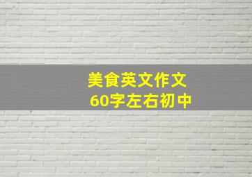 美食英文作文60字左右初中