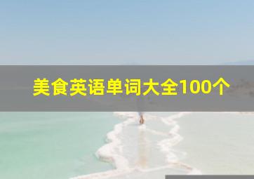 美食英语单词大全100个