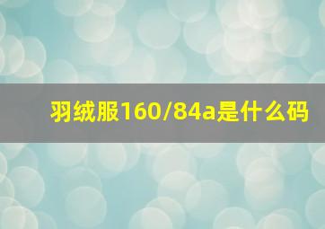 羽绒服160/84a是什么码