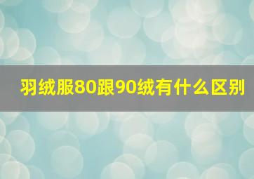 羽绒服80跟90绒有什么区别