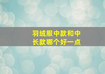 羽绒服中款和中长款哪个好一点