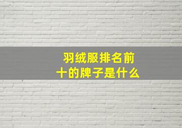 羽绒服排名前十的牌子是什么