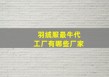 羽绒服最牛代工厂有哪些厂家