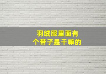 羽绒服里面有个带子是干嘛的