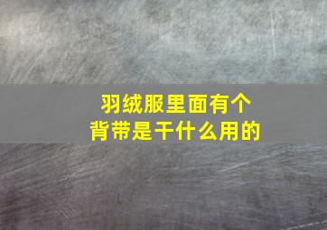 羽绒服里面有个背带是干什么用的