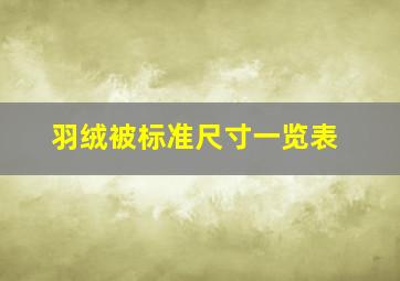 羽绒被标准尺寸一览表