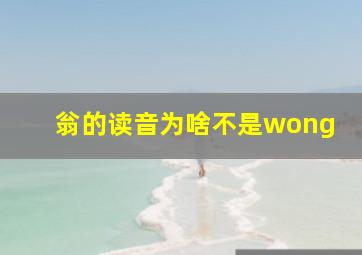 翁的读音为啥不是wong