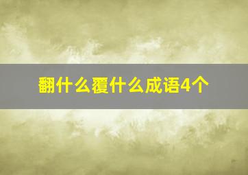 翻什么覆什么成语4个