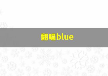 翻唱blue