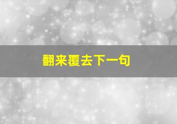 翻来覆去下一句