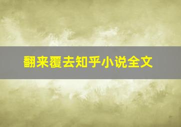 翻来覆去知乎小说全文